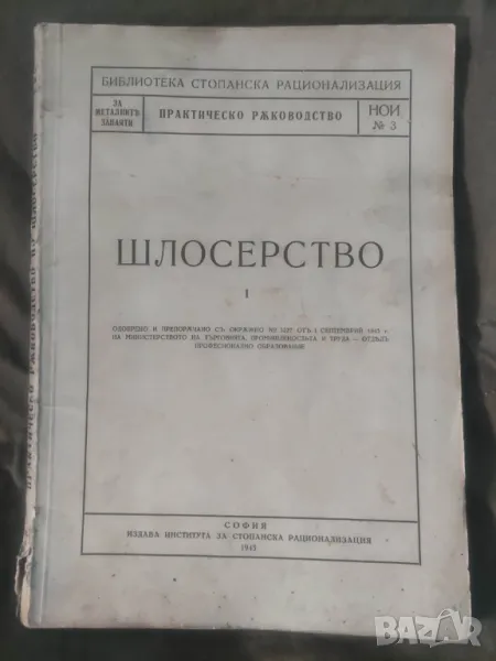 Продавам книга " Практическо ръководство Шлосерство 1943, снимка 1