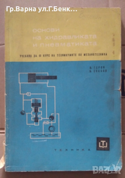 Основи на хидравликата и пневматиката Учебник В.Геров 13лв, снимка 1