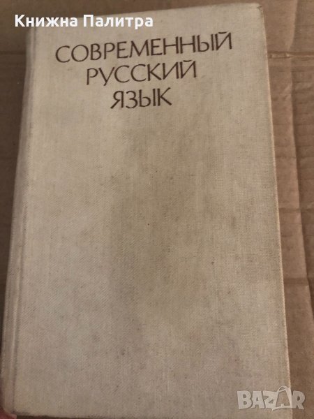 Современный русский язык: Лексика и фразеология. Фонетика и орфоэпия. Графика и орфография. Словобра, снимка 1