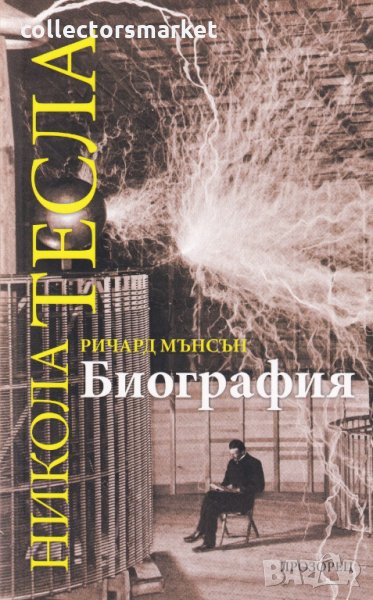 Никола Тесла. Биография, снимка 1