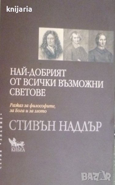 Най-добрият от всички възможни светове: Разказ за философите, за Бога и за злото, снимка 1
