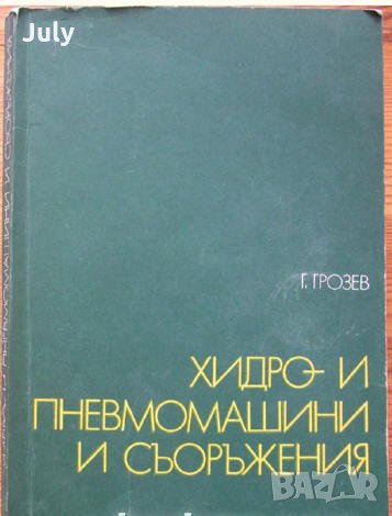 Хидро и пневмомашини и съоръжения, Грозьо Грозев, снимка 1