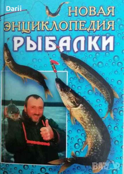 Новая энциклопедия рыбалки, снимка 1