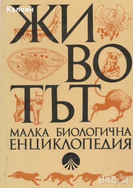 Асен Хаджиолов; Васил Големански; Георги Марков - Животът. Малка биологична енциклопедия, снимка 1
