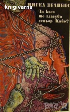 За кого ще гласува сеньор Кайо? Мигел Делибес, снимка 1