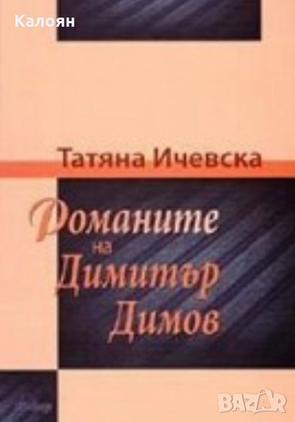 Татяна Ичевска - Романите на Димитър Димов, снимка 1