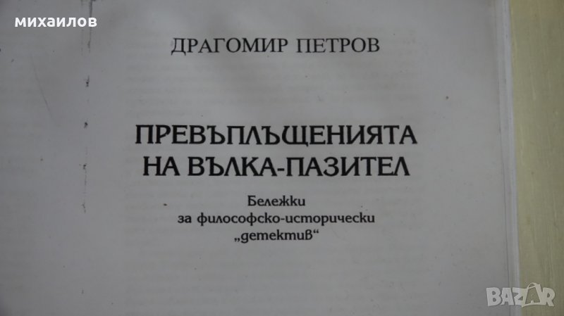 Превъплъщения на вълка пазител, снимка 1