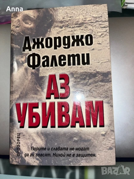 Джордже Фалети-Аз Убивам, снимка 1