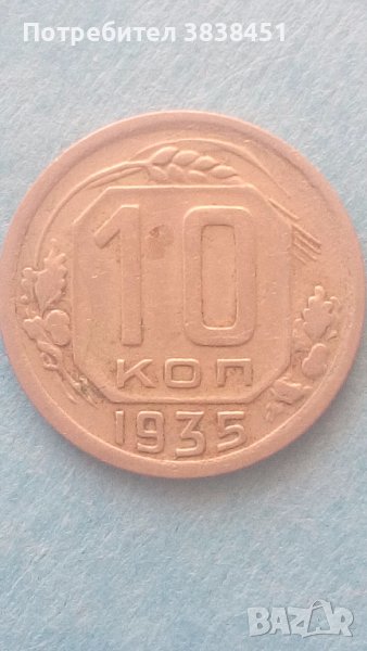 10 копеек 1935 года Русия, снимка 1