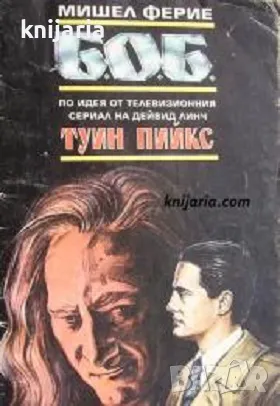 Б.О.Б. Туин Пийкс, снимка 1