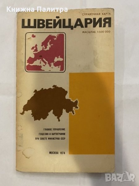 Швейцария-справочная карта , снимка 1
