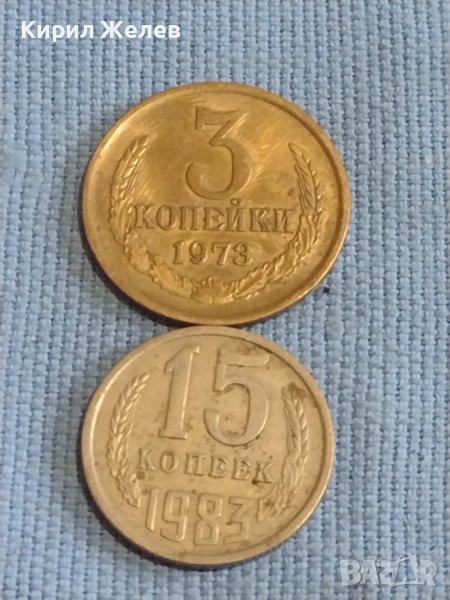 Две монети 3 копейки 1973г. / 15 копейки 1983г. СССР стари редки за КОЛЕКЦИОНЕРИ 39351, снимка 1