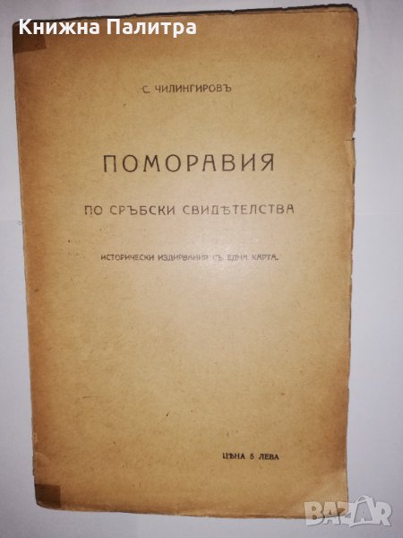 Поморавия по сръбски свидетелства, снимка 1