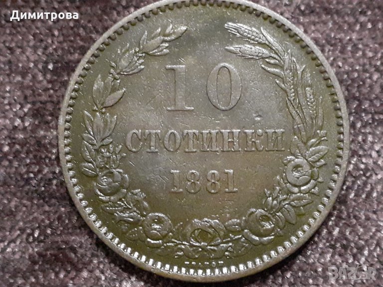 10 стотинки 1881 Княжество  България, снимка 1