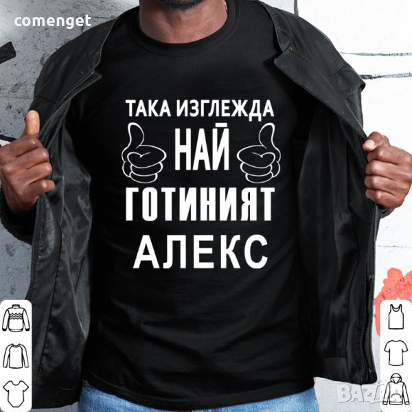 УНИКАЛЕН подарък за имен ден - Александър, Алекс, Сашо! Тениски АЛЕКС ГОТИН. Или с име по избор!, снимка 1