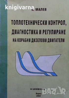 Топлотехнически контрол, диагностика и регулиране на корабни дизелови двигатели Коста Малев, снимка 1