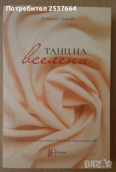Танц на вселени  Антония Нотева, снимка 1