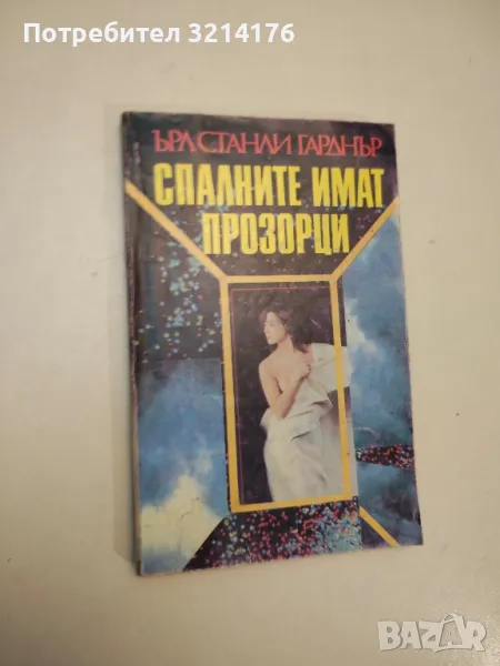 Спалните имат прозорци - Ърл Стенли Гарднър , снимка 1