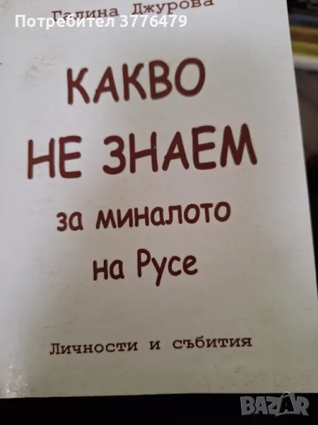 Какво не знаем за миналото на Русе, Галина Джурова, снимка 1