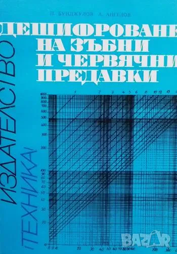 Дешифроване на зъбни и червячни предавки, снимка 1