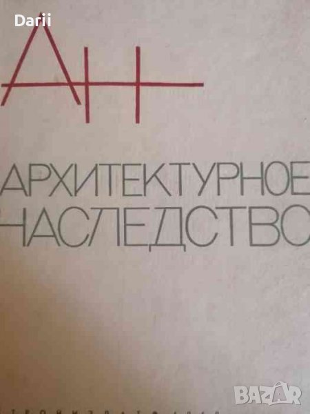 Архитектурное наследство. Выпуск 18, снимка 1