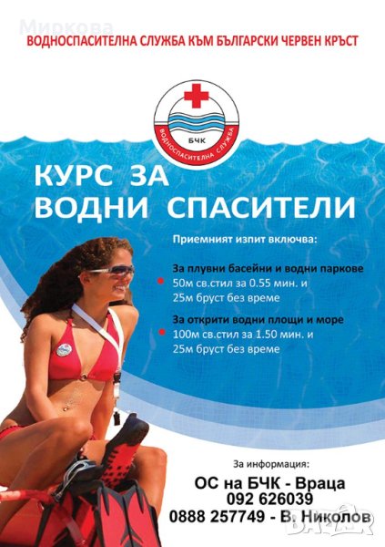 Курс за водни спасители в град Враца, снимка 1