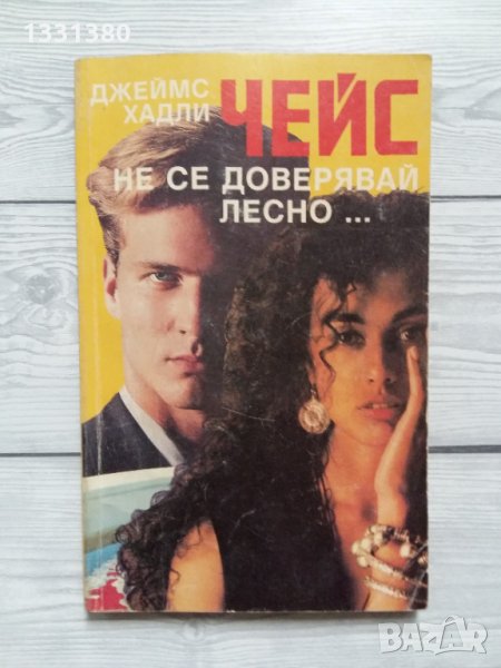 Не се доверявай лесно - Джеймс Хадли Чейс, снимка 1