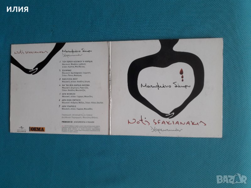 Notis Sfakianakis – 2010 - Ματωμένο Δάκρυ - Χορευτικόν (Laïkó,Ballad) Гръцка Музика, снимка 1
