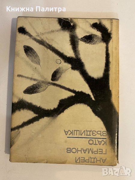 Като въздишка , снимка 1