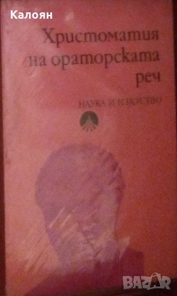 Сборник (1984) - Христоматия на ораторската реч, снимка 1