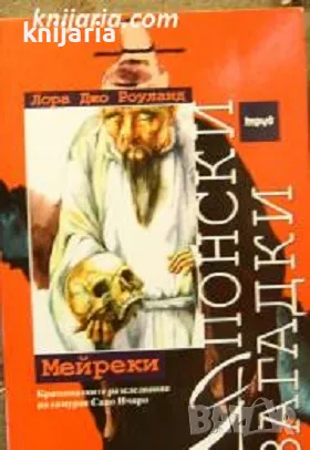 Японски загадки: Мейреки, снимка 1