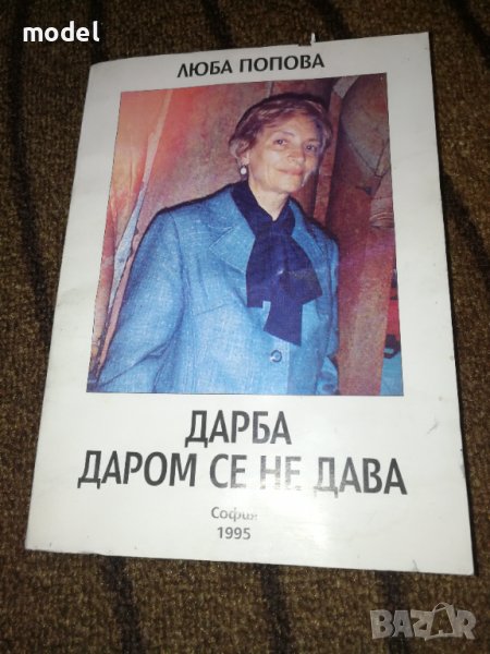 Дарба даром се не дава - Люба Попова, снимка 1