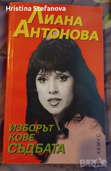 Изборът кове съдбата-Лиана Антонова, снимка 1