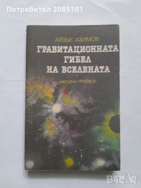 Гравитационната гибел на Вселената, Айзък Азимов, снимка 1