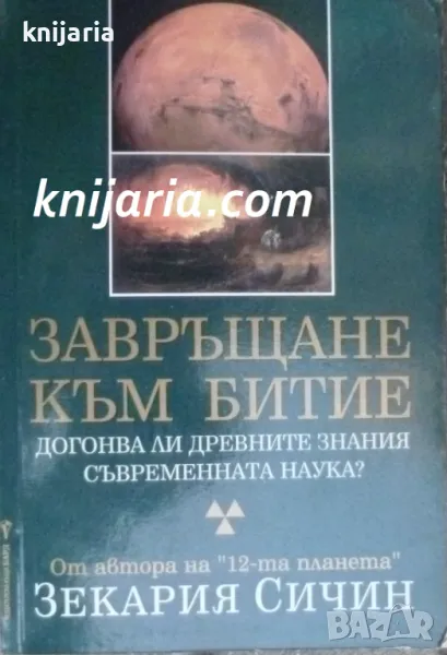 Завръщане към Битие: Догонва ли древните знания съвременната наука?, снимка 1