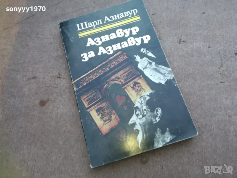 АЗНАВУР ЗА АЗНАВУР 1810240819, снимка 1