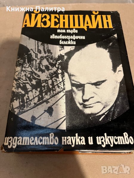 Избрани произведения в три тома. Том 1 Сергей Айзенщайн, снимка 1