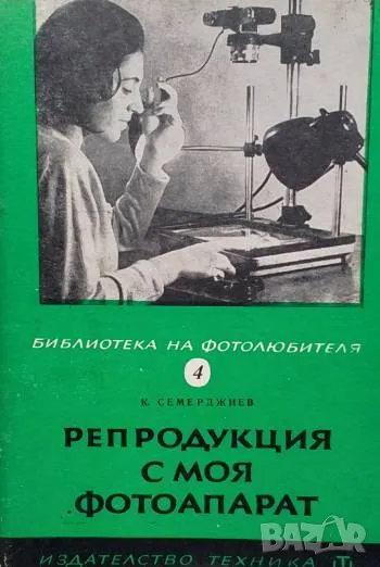 Репродукция с моя фотоапарат Константин Семерджиев, снимка 1