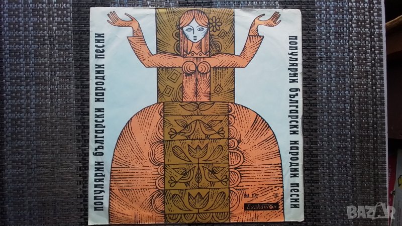 Грамофонна плоча-Популярни български народни песни, снимка 1