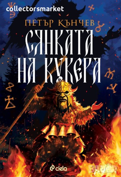 Сянката на кукера, снимка 1