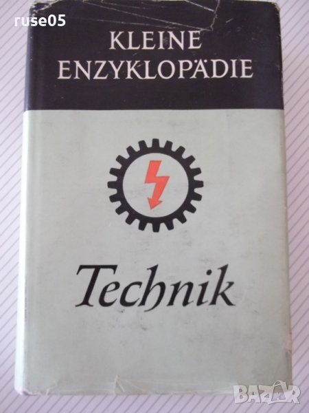 Книга "KLEINE ENZYKLOPÄDIE - Technik - Колектив" - 944 стр., снимка 1