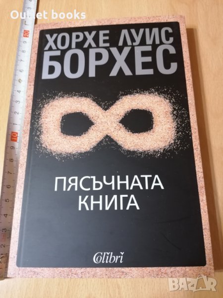 Пясъчната книга Хорхе Луис Борхес, снимка 1