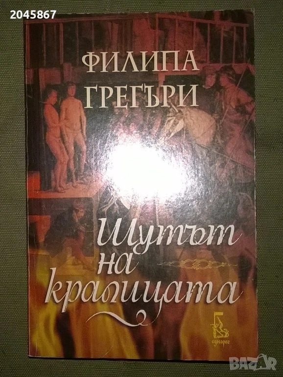 Филипа Грегъри - Шутът на кралицата, снимка 1