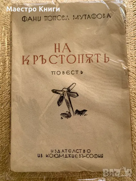На Кръстопът 1941 г. Фани Попова-Мутафова, снимка 1