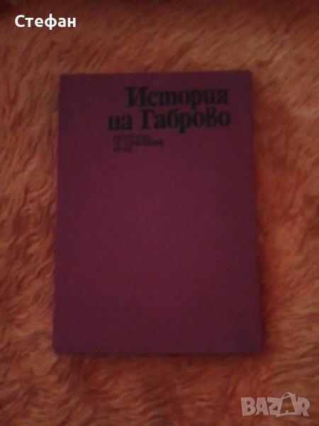 История на Габрово 1980, снимка 1