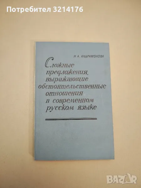 Сложные предложения, выражающие обстоятельственные отношения в современном русском языке, снимка 1