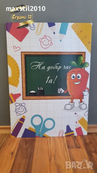 Табела за първия учебен ден за училище, снимка 1