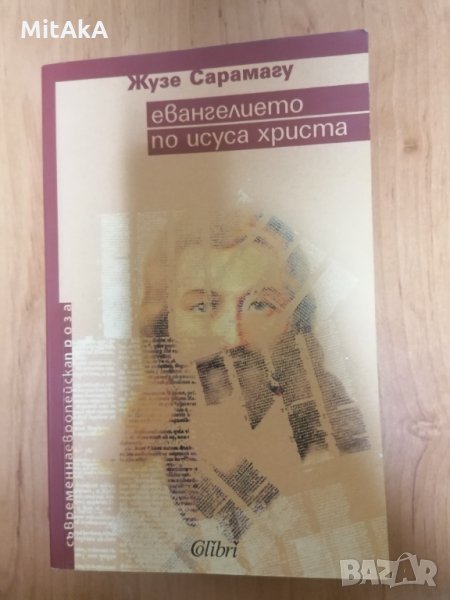 Евангелието по Исуса Христа - Жузе Сарамаго, снимка 1