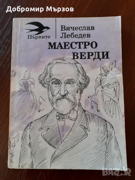 "Маестро Верди", Вячеслав Лебедев , снимка 1