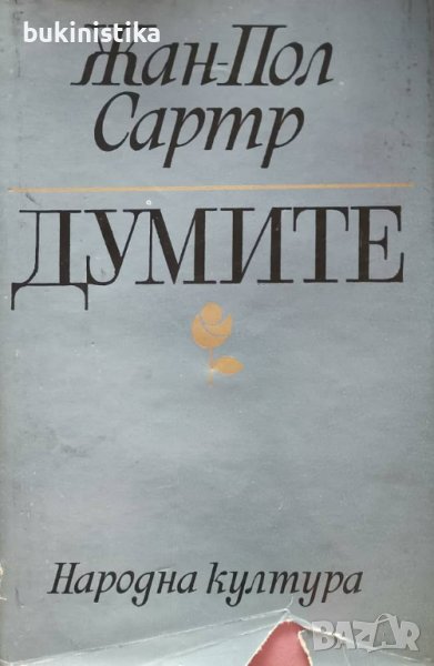 "Думите" от Жан-Пол Сартр, снимка 1
